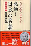 ISBN 9784898315262 たった１０分で味わえる感動！日本の名著  近現代編 /ワック/毎日新聞社 ワック 本・雑誌・コミック 画像