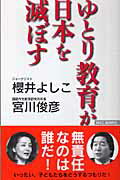 ISBN 9784898315286 ゆとり教育が日本を滅ぼす   /ワック/櫻井よしこ ワック 本・雑誌・コミック 画像