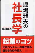 ISBN 9784898315347 堀場雅夫の社長学   /ワック/堀場雅夫 ワック 本・雑誌・コミック 画像