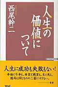 ISBN 9784898315422 人生の価値について/ワック/西尾幹二 ワック 本・雑誌・コミック 画像