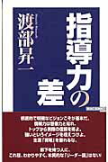 ISBN 9784898315477 指導力の差   /ワック/渡部昇一 ワック 本・雑誌・コミック 画像