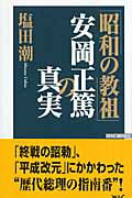 ISBN 9784898315514 「昭和の教祖」安岡正篤の真実   /ワック/塩田潮 ワック 本・雑誌・コミック 画像