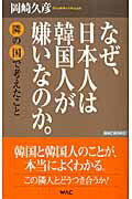 ISBN 9784898315569 なぜ、日本人は韓国人が嫌いなのか。 隣の国で考えたこと  /ワック/岡崎久彦 ワック 本・雑誌・コミック 画像