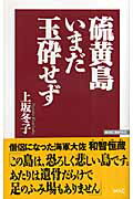 ISBN 9784898315576 硫黄島いまだ玉砕せず   /ワック/上坂冬子 ワック 本・雑誌・コミック 画像