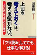 ISBN 9784898315705 上司の「考えておく」は、考える気がない。 上司のホンネ・部下のウラ読み  /ワック/渋谷昌三 ワック 本・雑誌・コミック 画像