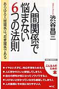 ISBN 9784898315804 人間関係で悩まない６つの法則 あらゆる人間関係は、恋愛関係である  /ワック/渋谷昌三 ワック 本・雑誌・コミック 画像