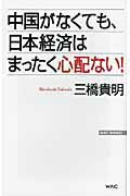 ISBN 9784898316375 中国がなくても、日本経済はまったく心配ない！   /ワック/三橋貴明 ワック 本・雑誌・コミック 画像