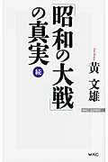 ISBN 9784898316511 「昭和の大戦」の真実  続 /ワック/黄文雄 ワック 本・雑誌・コミック 画像