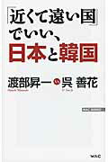 ISBN 9784898316771 「近くて遠い国」でいい、日本と韓国   /ワック/渡部昇一 ワック 本・雑誌・コミック 画像