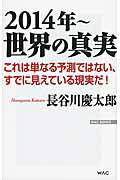 ISBN 9784898316818 ２０１４年～世界の真実   /ワック/長谷川慶太郎 ワック 本・雑誌・コミック 画像