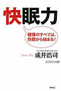 ISBN 9784898317082 快眠力 健康のすべては、快眠から始まる！  /ワック/成井浩司 ワック 本・雑誌・コミック 画像