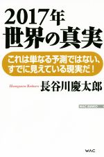 ISBN 9784898317396 ２０１７年世界の真実   /ワック/長谷川慶太郎 ワック 本・雑誌・コミック 画像