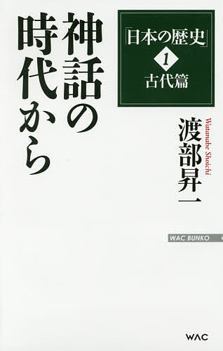 ISBN 9784898317457 神話の時代から   /ワック/渡部昇一 ワック 本・雑誌・コミック 画像