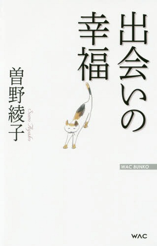 ISBN 9784898317501 出会いの幸福   /ワック/曽野綾子 ワック 本・雑誌・コミック 画像