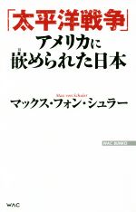 ISBN 9784898317518 「太平洋戦争」アメリカに嵌められた日本   /ワック/マックス・フォン・シュラー ワック 本・雑誌・コミック 画像