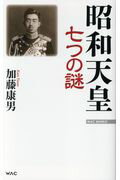 ISBN 9784898317600 昭和天皇七つの謎   /ワック/加藤康男 ワック 本・雑誌・コミック 画像