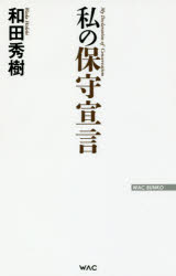 ISBN 9784898317662 私の保守宣言   /ワック/和田秀樹（心理・教育評論家） ワック 本・雑誌・コミック 画像