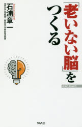 ISBN 9784898317693 「老いない脳」をつくる   /ワック/石浦章一 ワック 本・雑誌・コミック 画像