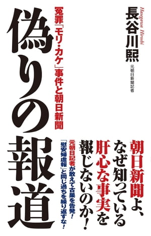 ISBN 9784898317730 偽りの報道 冤罪「モリ・カケ」事件と朝日新聞  /ワック/長谷川熙 ワック 本・雑誌・コミック 画像