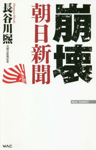 ISBN 9784898317785 崩壊朝日新聞   /ワック/長谷川熙 ワック 本・雑誌・コミック 画像