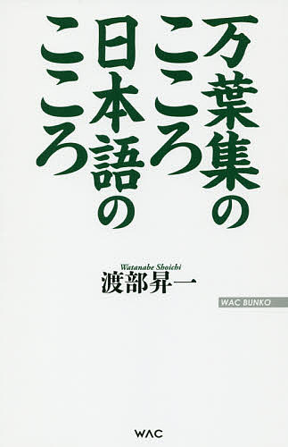 ISBN 9784898317976 万葉集のこころ日本語のこころ   /ワック/渡部昇一 ワック 本・雑誌・コミック 画像