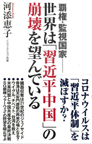 ISBN 9784898318164 世界は「習近平中国」の崩壊を望んでいる 覇権・監視国家  /ワック/河添恵子 ワック 本・雑誌・コミック 画像