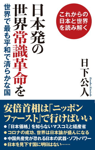 ISBN 9784898318218 日本発の世界常識革命を 世界で最も平和で清らかな国  /ワック/日下公人 ワック 本・雑誌・コミック 画像