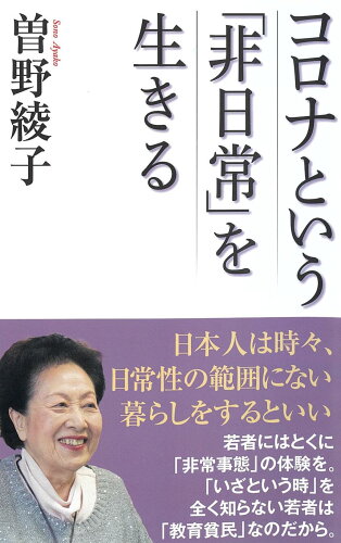 ISBN 9784898318287 コロナという「非日常」を生きる   /ワック/曽野綾子 ワック 本・雑誌・コミック 画像