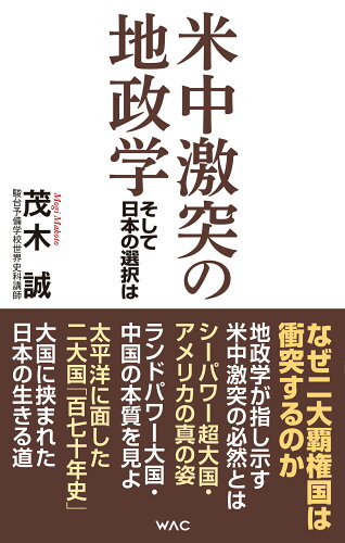 ISBN 9784898318553 米中激突の地政学 そして日本の選択は  /ワック/茂木誠 ワック 本・雑誌・コミック 画像