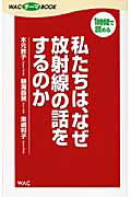 ISBN 9784898319031 私たちは、なぜ放射線の話をするのか   /ワック/木元教子 ワック 本・雑誌・コミック 画像