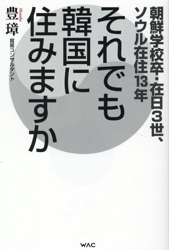 ISBN 9784898319703 それでも韓国に住みますか/ワック/豊璋 ワック 本・雑誌・コミック 画像