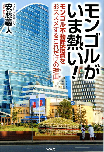 ISBN 9784898319963 モンゴルがいま熱い！/ワック/安藤義人 ワック 本・雑誌・コミック 画像