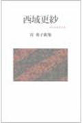 ISBN 9784899751045 西域更紗 宮英子歌集  /柊書房/宮英子 柊書房 本・雑誌・コミック 画像