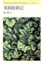 ISBN 9784899751311 葉薊館雑記/柊書房/宮英子 柊書房 本・雑誌・コミック 画像