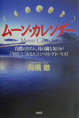 ISBN 9784899760030 ム-ン・カレンダ- 自然のリズム、月の満ち欠けが「今日」と「あなた」に  /ヴォイス/高橋徹 ヴォイス 本・雑誌・コミック 画像