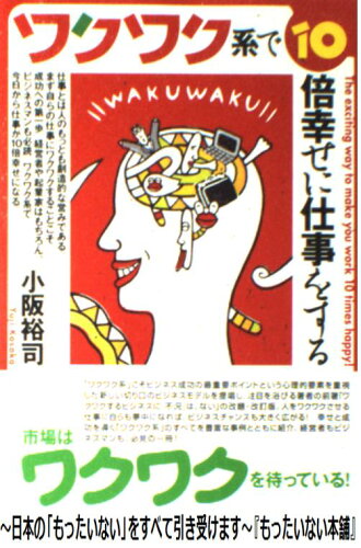 ISBN 9784899760146 ワクワク系で１０倍幸せに仕事をする   /ヴォイス/小阪裕司 ヴォイス 本・雑誌・コミック 画像