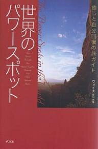 ISBN 9784899760160 世界のパワ-スポット 癒しと自分回復の旅ガイド  /ヴォイス/ヴォイス ヴォイス 本・雑誌・コミック 画像