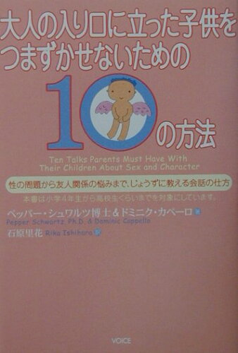 ISBN 9784899760177 大人の入り口に立った子供をつまずかせないための１０の方法 性の問題から友人関係の悩みまで、じょうずに教える会  /ヴォイス/ペッパ-・シュワルツ ヴォイス 本・雑誌・コミック 画像