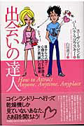 ISBN 9784899760528 出会いの達人 目からウロコ！心理セラピストが語る、女と男「誘い」  /ヴォイス/ス-ザン・ラビン ヴォイス 本・雑誌・コミック 画像