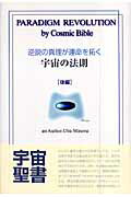 ISBN 9784899762140 逆説の真理が運命を拓く宇宙の法則 後編/セルフ・ヒ-リング実践研究会/宇場稔 ヴォイス 本・雑誌・コミック 画像