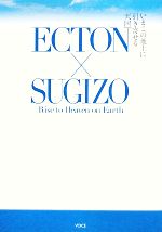 ISBN 9784899762331 Ｅｃｔｏｎ×Ｓｕｇｉｚｏ いまこの地上に引き寄せる天国  /ヴォイス/リチャ-ド・ラヴィン ヴォイス 本・雑誌・コミック 画像