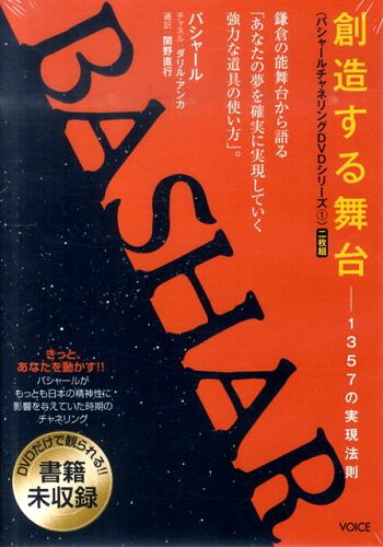 ISBN 9784899762522 DVD＞バシャ-ルチャネリングDVD 1/ヴォイス/ダリル・アンカ ヴォイス 本・雑誌・コミック 画像