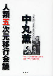 ISBN 9784899762607 中丸薫人類五次元移行会議 アセンション後を生きるための新ライフスタイルＢＯＯ  /ヴォイス/中丸薫 ヴォイス 本・雑誌・コミック 画像