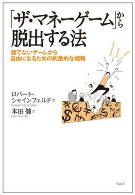 ISBN 9784899762799 「ザ・マネ-ゲ-ム」から脱出する法 勝てないゲ-ムから自由になるための刺激的な戦略  /ヴォイス/ロバ-ト・シャインフェルド ヴォイス 本・雑誌・コミック 画像