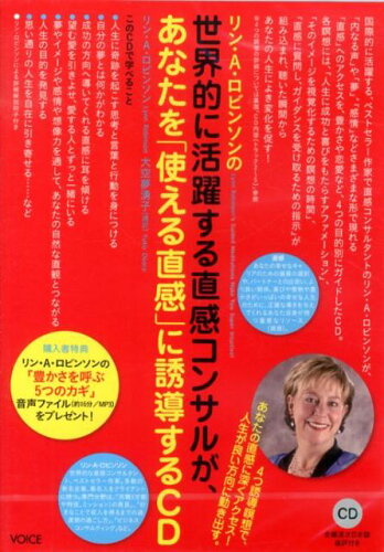 ISBN 9784899763666 リン・A・ロビンソンの世界的に活躍する直感コンサルが、あなたを「使える直感」に誘/ヴォイス/リン・A・ロビンソン ヴォイス 本・雑誌・コミック 画像