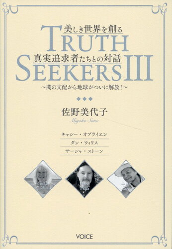 ISBN 9784899765790 美しき世界を創る真実追求者たちとの対話 TRUTH SEEKERS 3/ヴォイス/佐野美代子 ヴォイス 本・雑誌・コミック 画像