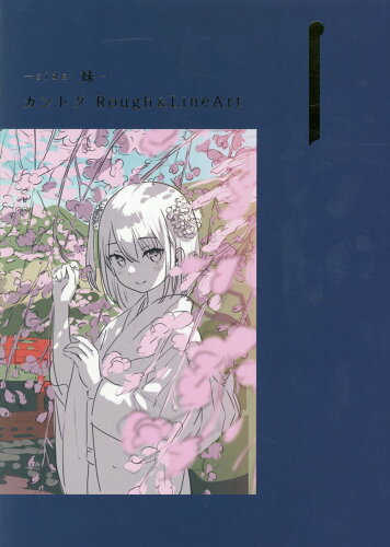 ISBN 9784899767077 Ｉ-ｓｉｄｅ：妹-　カントクＲｏｕｇｈ　＆　ＬｉｎｅＡｒｔ   /Ｅ☆２編集部/カントク ヴォイス 本・雑誌・コミック 画像