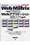 ISBN 9784899770541 Ａｃｃｅｓｓユ-ザ-のためのＡＳＰ．ＮＥＴ　Ｗｅｂ　Ｍａｔｒｉｘで始めるＷｅｂア   /ラトルズ/葛西秋雄 ラトルズ 本・雑誌・コミック 画像