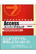 ISBN 9784899770732 プロ中のプロが教えるＡｃｃｅｓｓス-パ-テクニック ＡＣＣＥＳＳ　２０００／２００２／２００３対応  /ラトルズ/葛西秋雄 ラトルズ 本・雑誌・コミック 画像