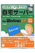 ISBN 9784899770794 自宅サ-バ-ｆｏｒ　Ｗｉｎｄｏｗｓ　ＸＰ 全部フリ-ソフトで作る  改訂新版/ラトルズ/林和孝 ラトルズ 本・雑誌・コミック 画像